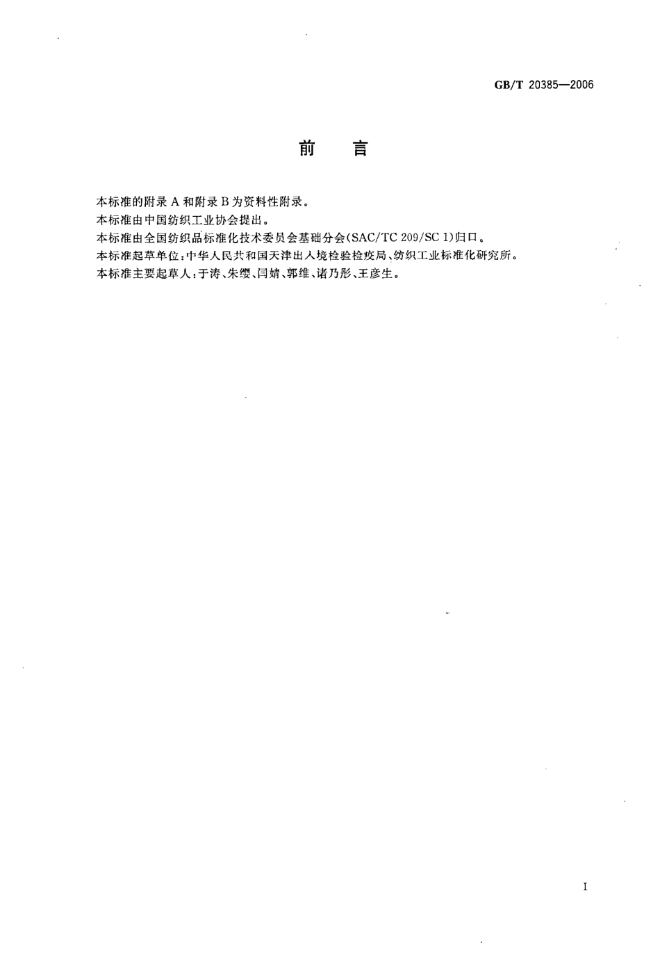 GBT 20385-2006 纺织品 有机锡化合物的测定.pdf_第2页