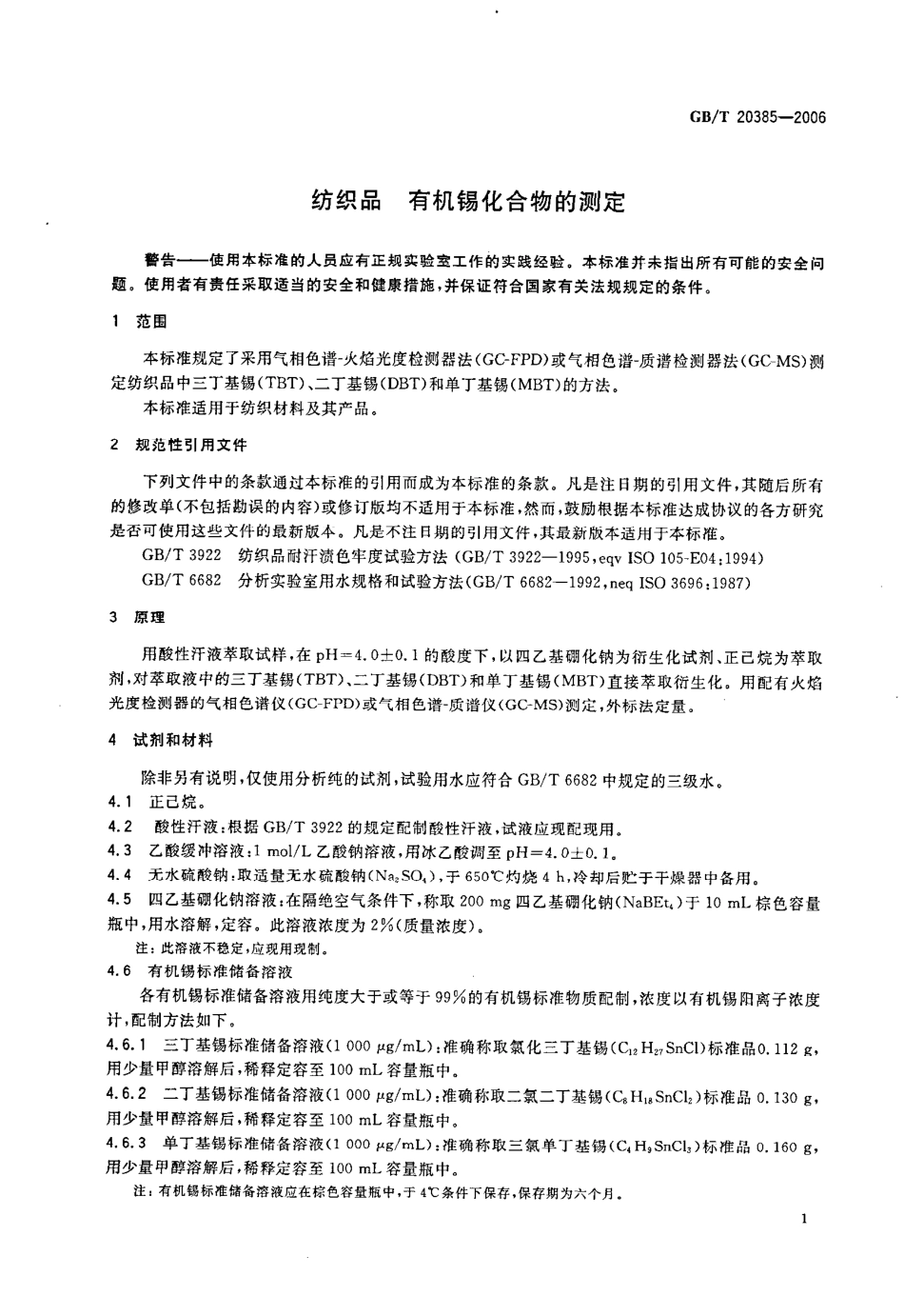 GBT 20385-2006 纺织品 有机锡化合物的测定.pdf_第3页