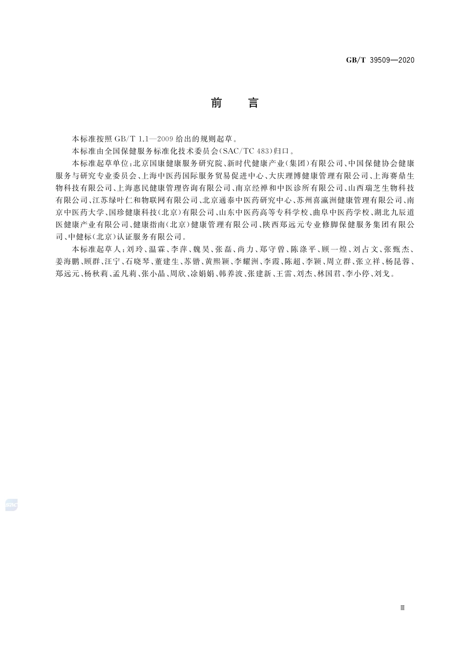 GBT 39509-2020 健康管理保健服务规范.pdf_第3页