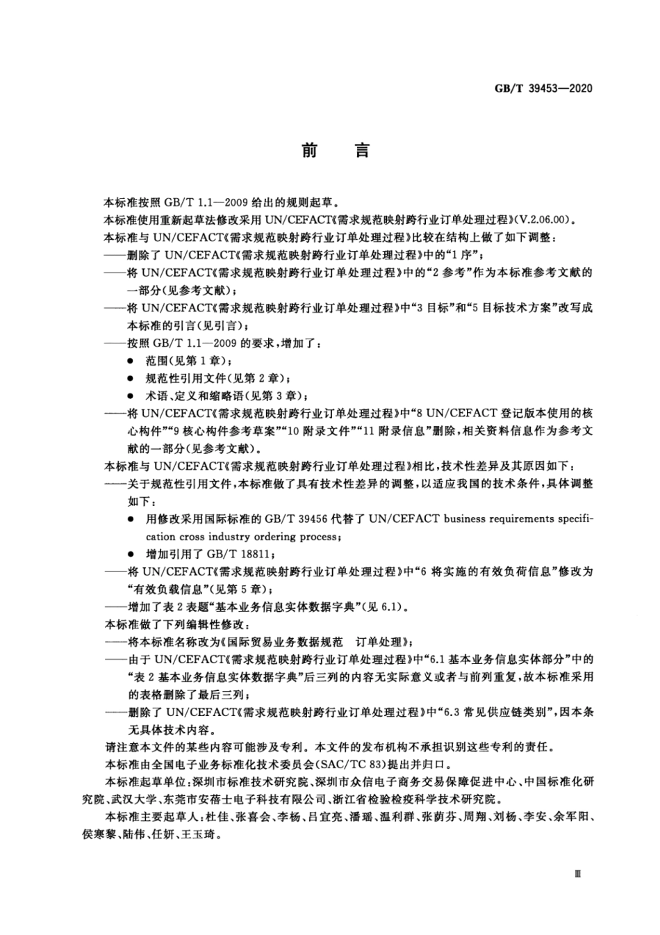 GBT 39453-2020 国际贸易业务数据规范 订单处理.pdf_第3页