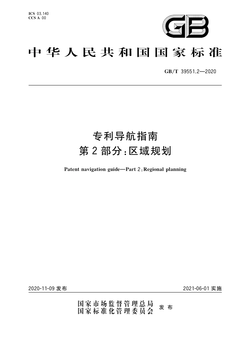 GBT 39551.2-2020 专利导航指南 第2部分：区域规划.pdf_第1页