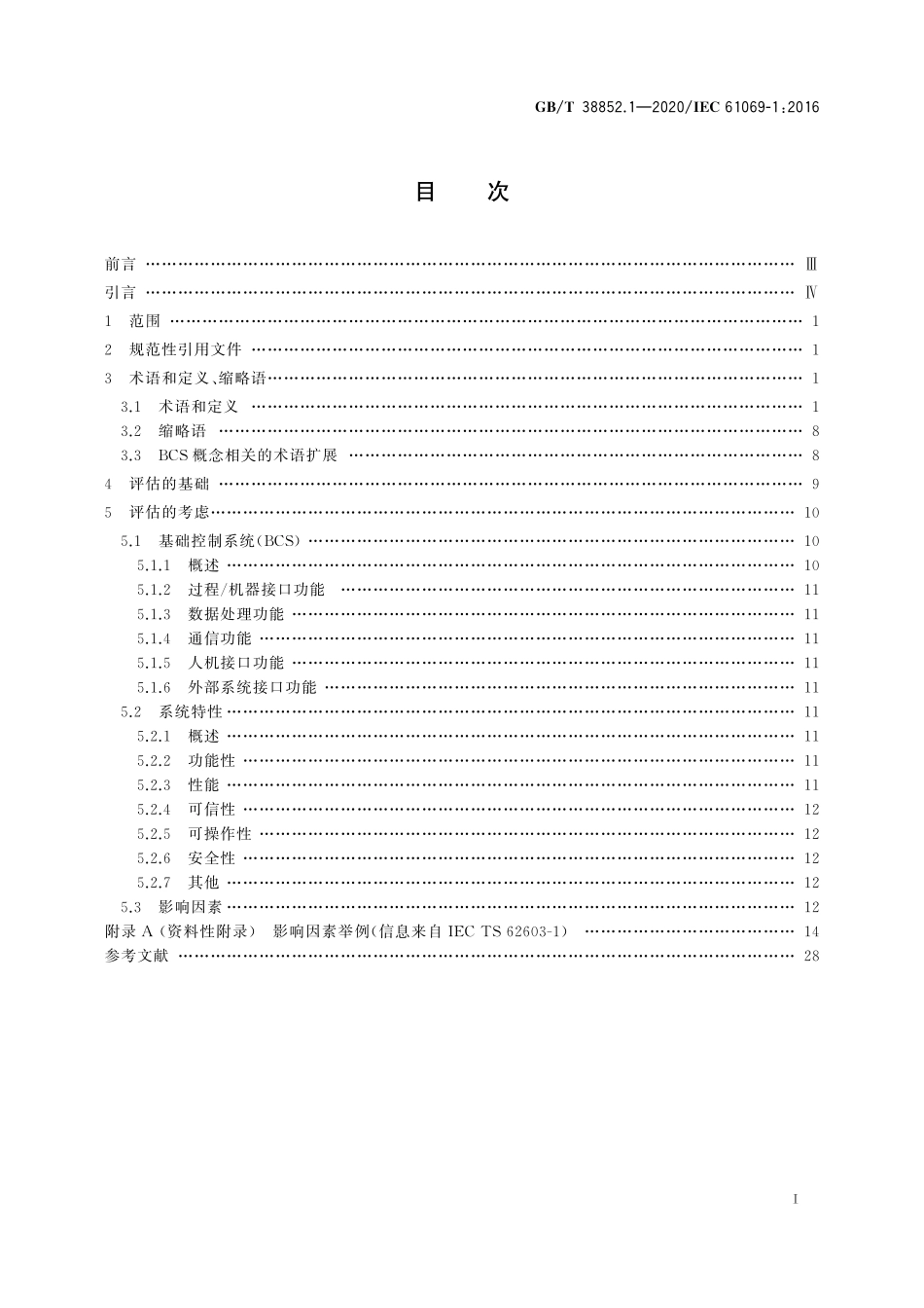 GBT 38852.1-2020 工业过程测量控制和自动化系统评估中系统特性的评定第1部分：术语和基本概念.pdf_第3页