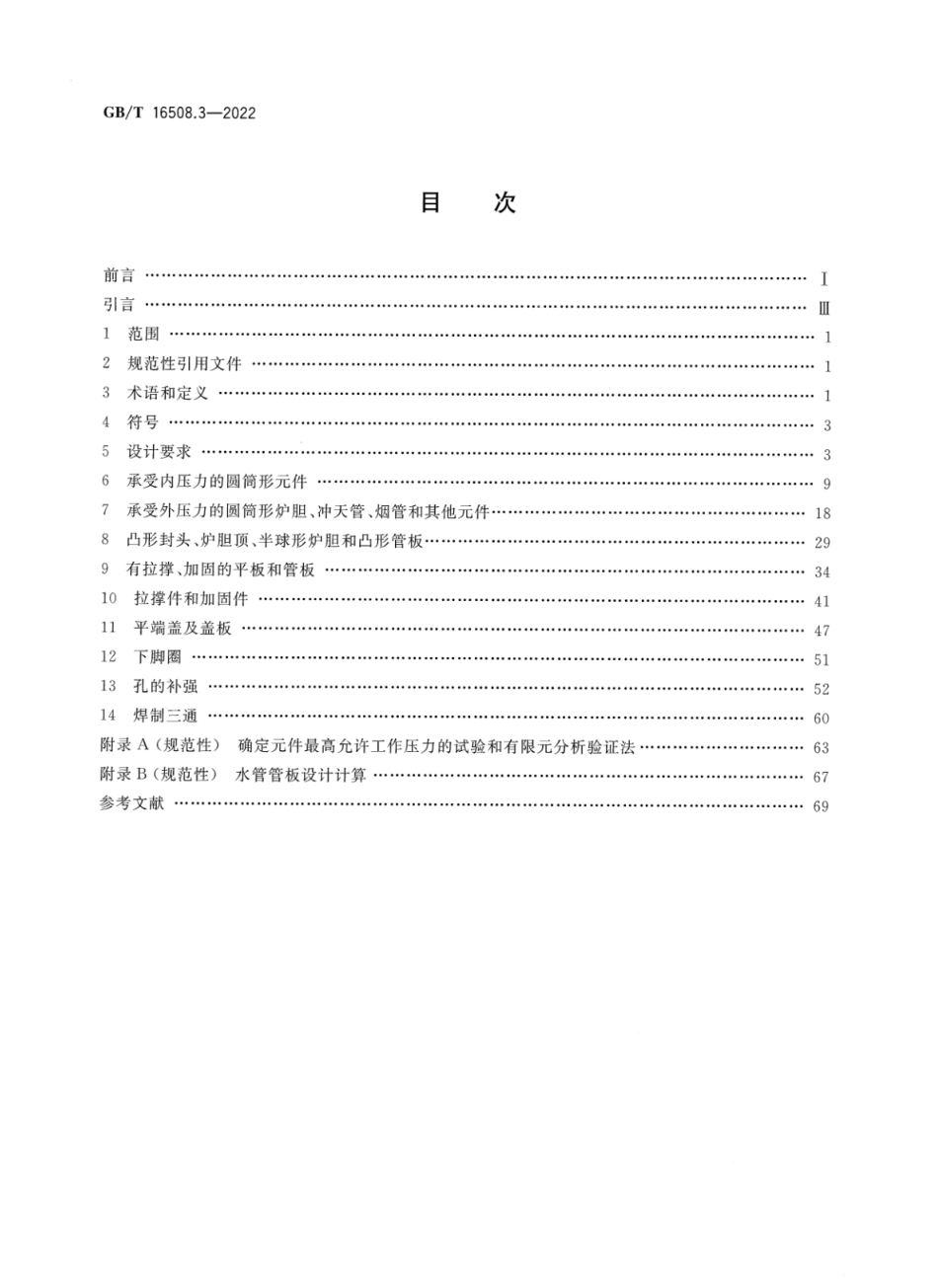 GBT 16508.3-2022 锅壳锅炉 第3部分：设计与强度计算.pdf_第2页