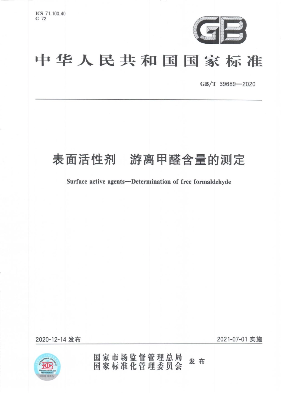 GBT 39689-2020 表面活性剂 游离甲醛含量的测定.pdf_第1页