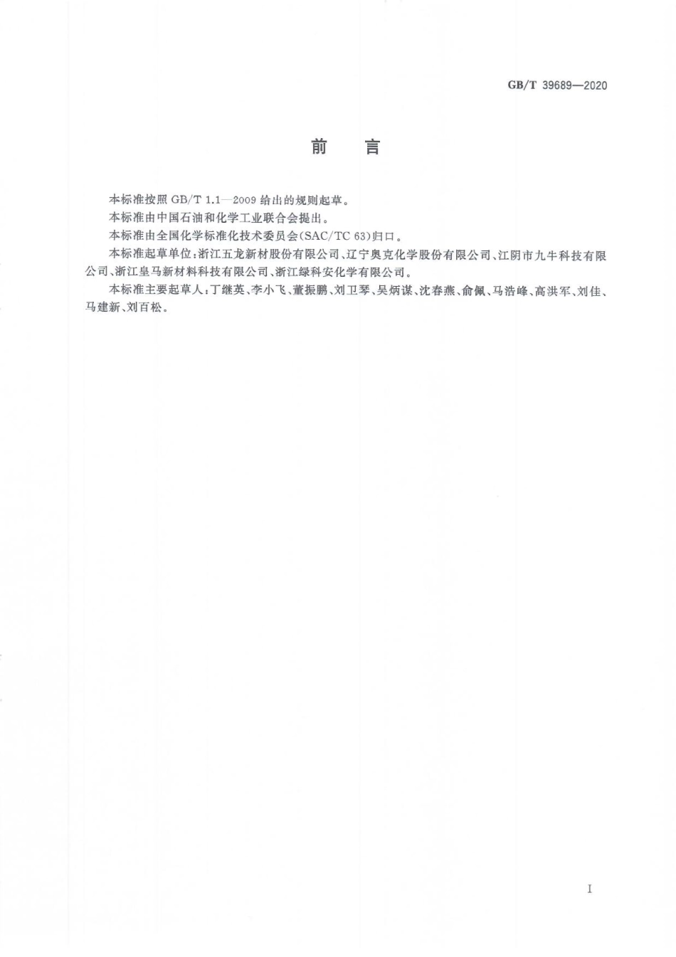 GBT 39689-2020 表面活性剂 游离甲醛含量的测定.pdf_第3页