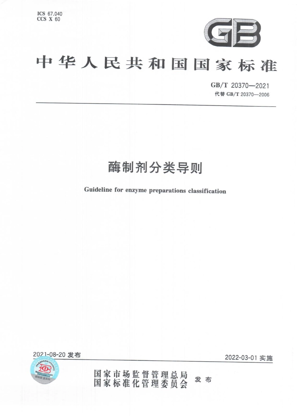 GBT 20370-2021 酶制剂分类导则.pdf_第1页