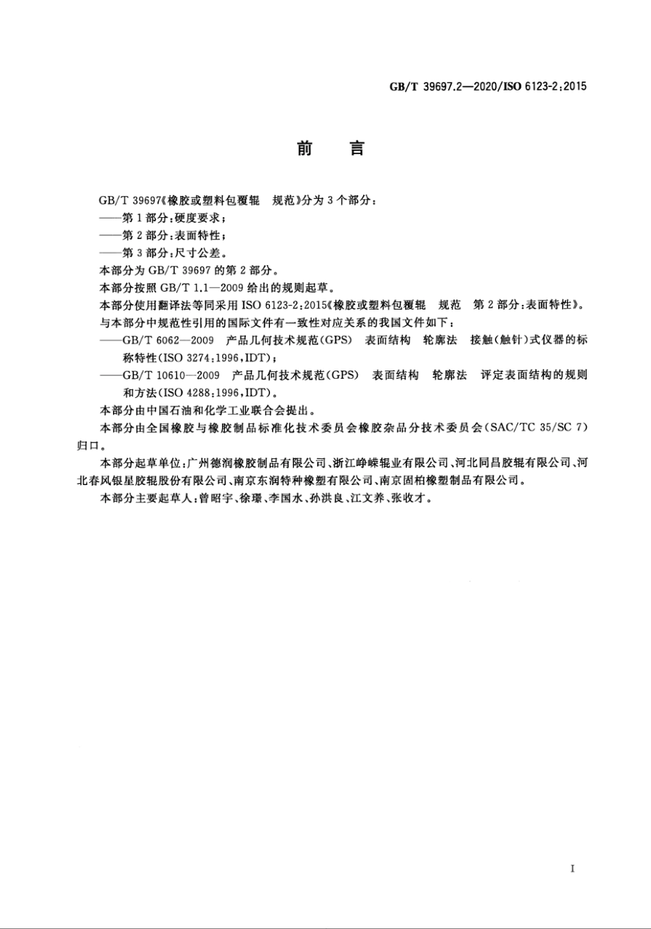 GBT 39697.2-2020 橡胶或塑料包覆辊 规范 第2部分：表面特性.pdf_第2页