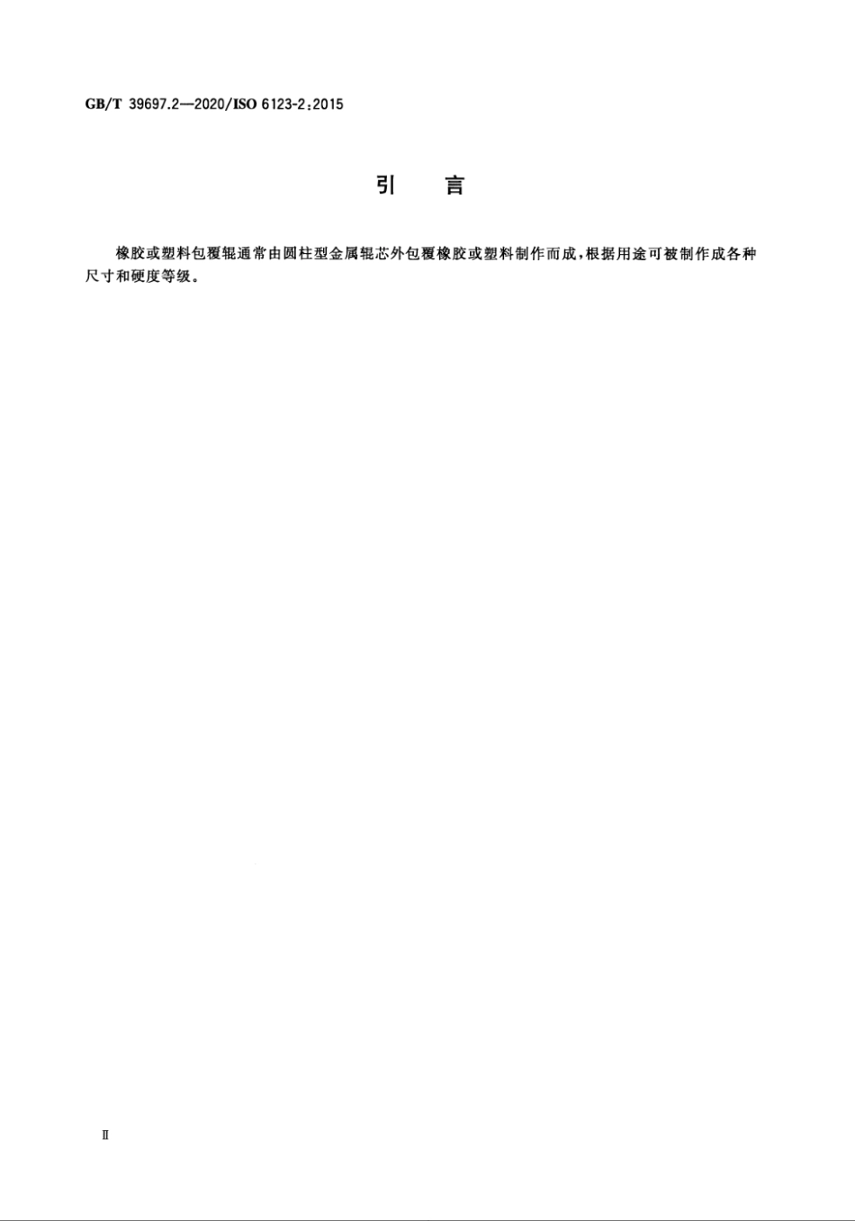 GBT 39697.2-2020 橡胶或塑料包覆辊 规范 第2部分：表面特性.pdf_第3页