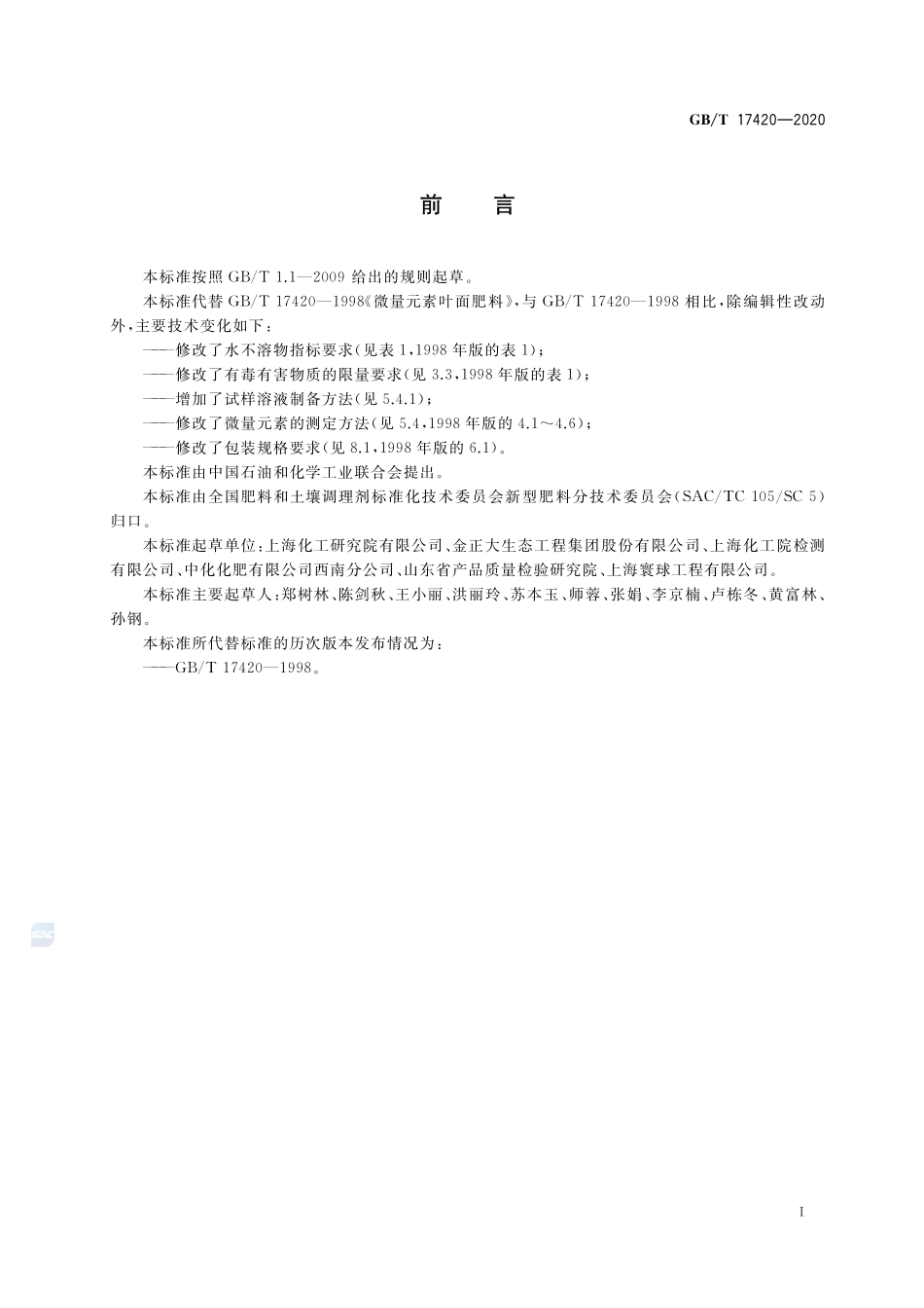 GBT 17420-2020 微量元素叶面肥料.pdf_第2页