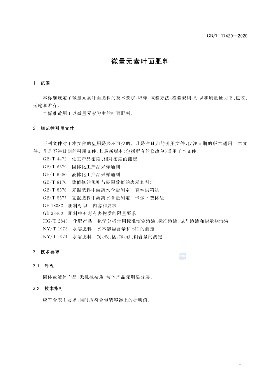 GBT 17420-2020 微量元素叶面肥料.pdf_第3页
