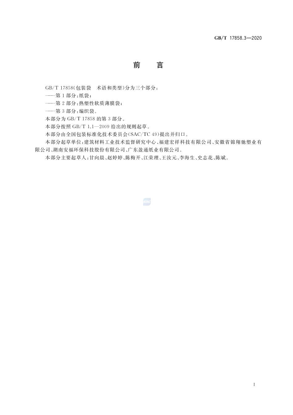 GBT 17858.3-2020 包装袋 术语和类型 第3部分：编织袋.pdf_第3页