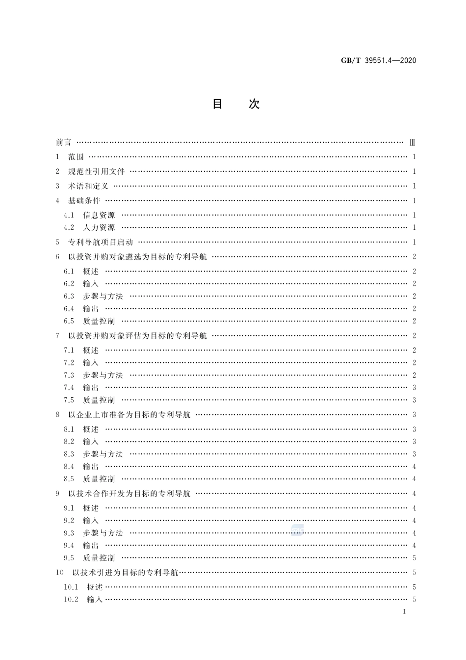 GBT 39551.4-2020 专利导航指南 第4部分：企业经营.pdf_第2页