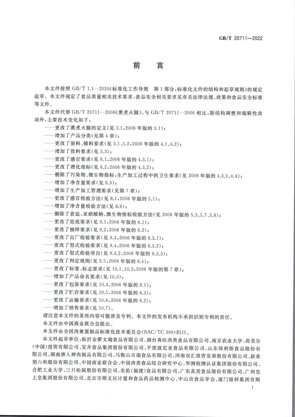 GBT 20711-2022 熏煮火腿质量通则.pdf_第2页