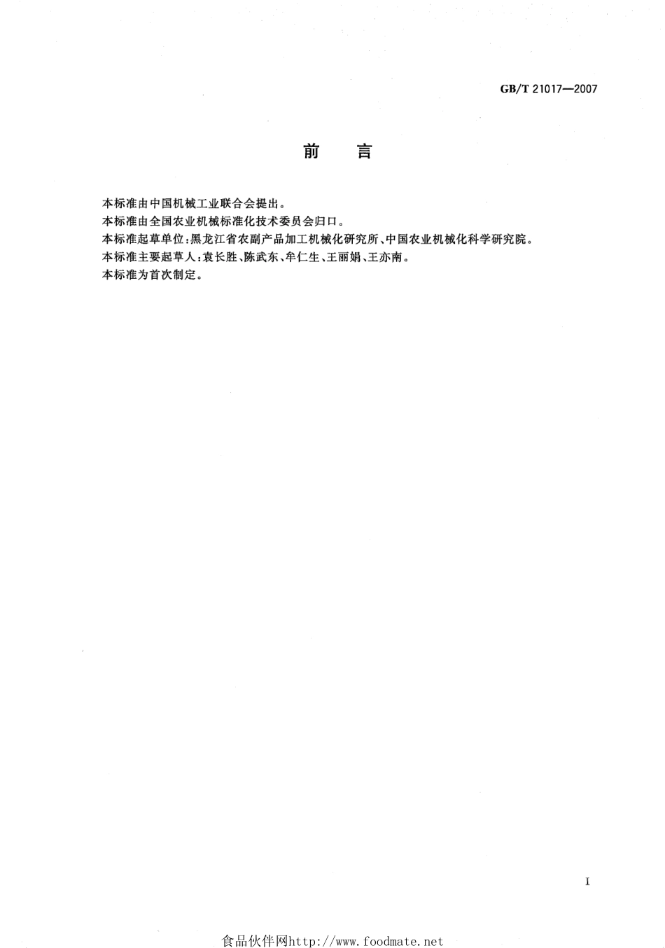 GBT 21017-2007 玉米干燥技术规范.pdf_第2页