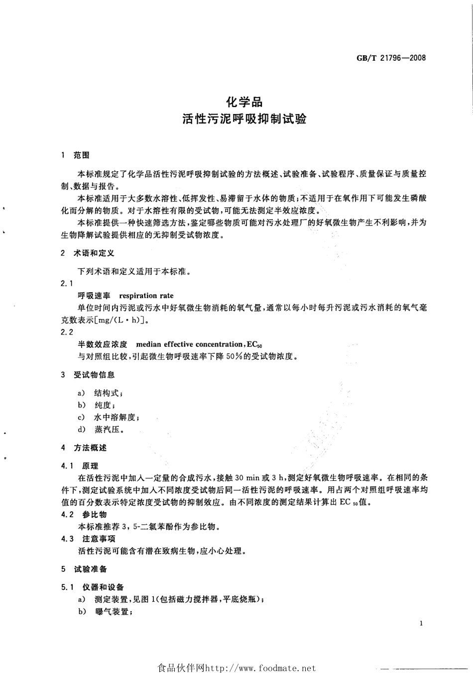 GBT 21796-2008 化学品 活性污泥呼吸抑制试验.pdf_第3页