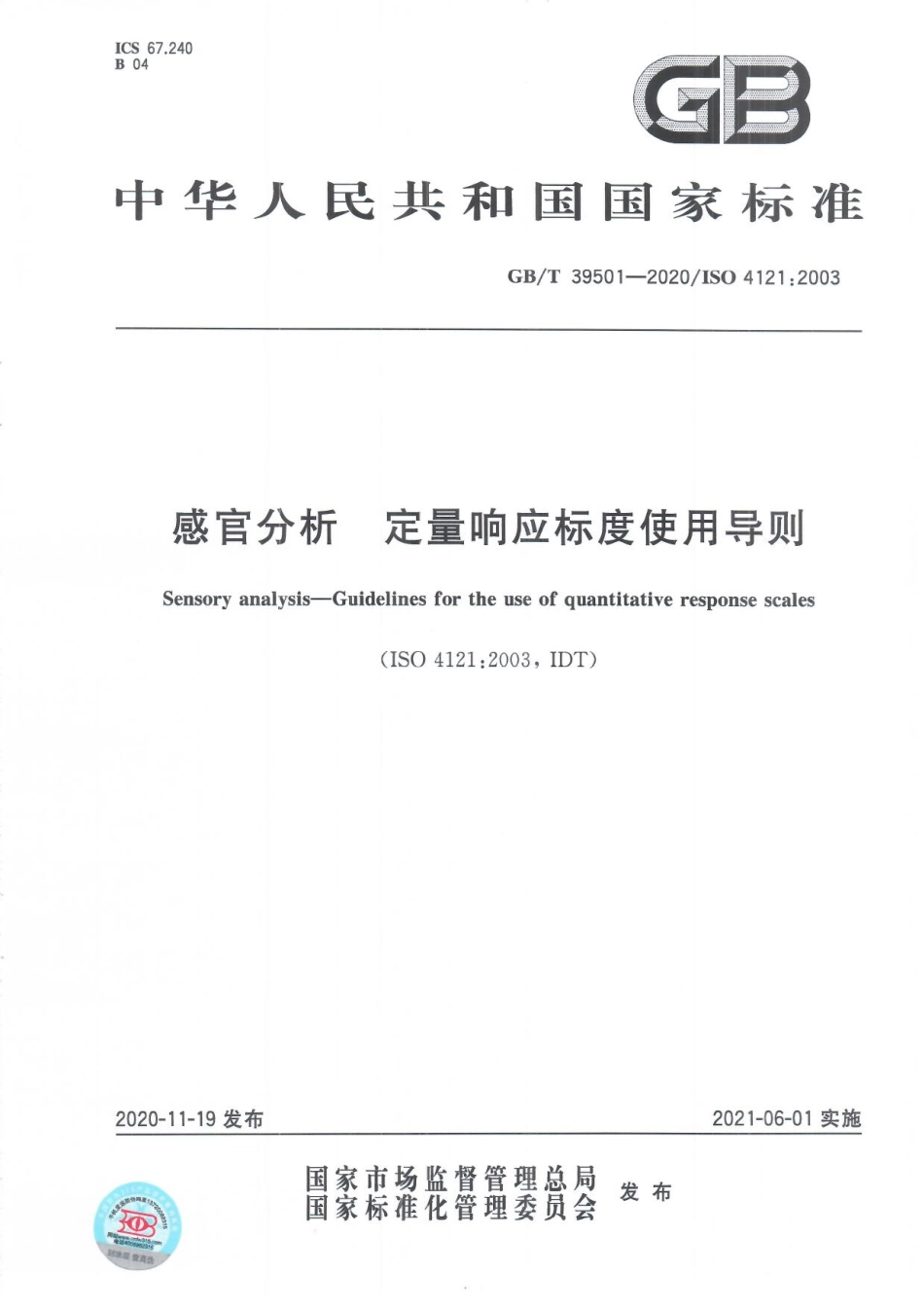 GBT 39501-2020 感官分析定量响应标度使用导则.pdf_第1页