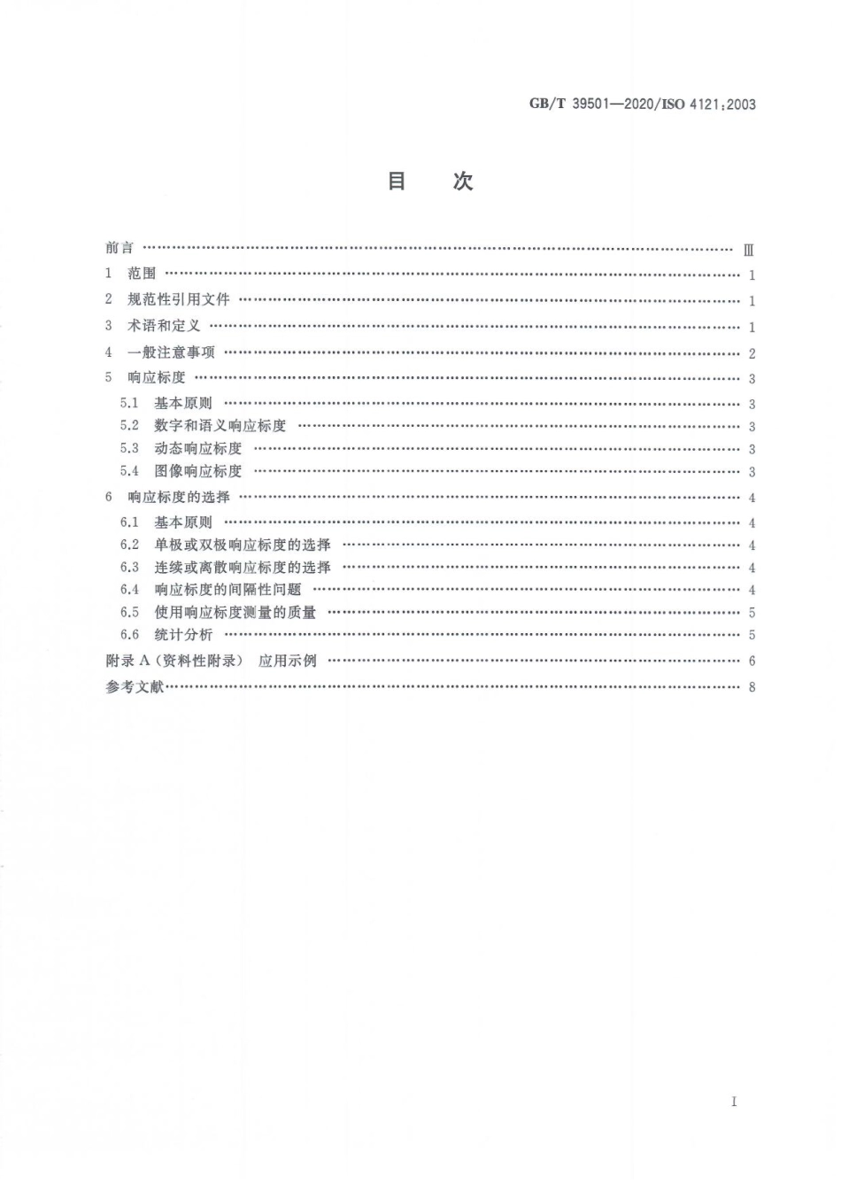 GBT 39501-2020 感官分析定量响应标度使用导则.pdf_第3页