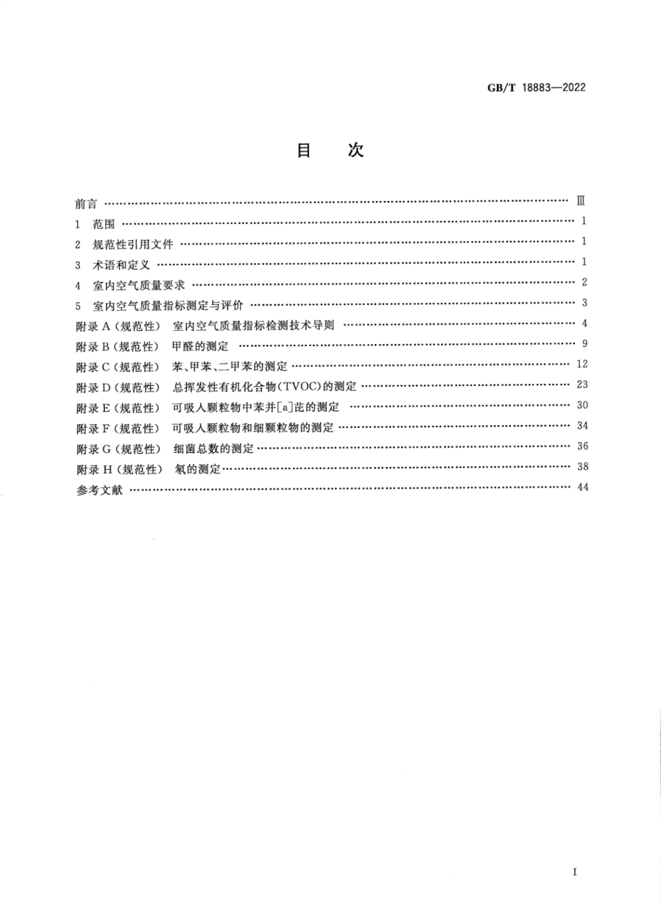 GBT 18883-2022 室内空气质量标准.pdf_第2页