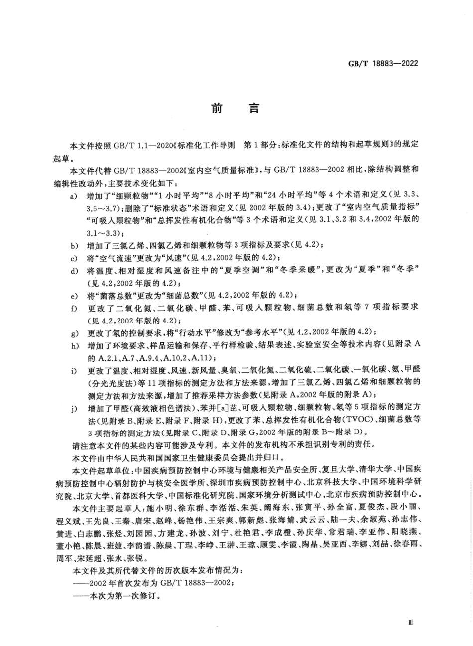 GBT 18883-2022 室内空气质量标准.pdf_第3页