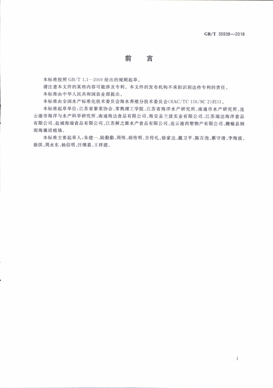 GBT 35938-2018 条斑紫菜 丝状体培育技术规范.pdf_第3页