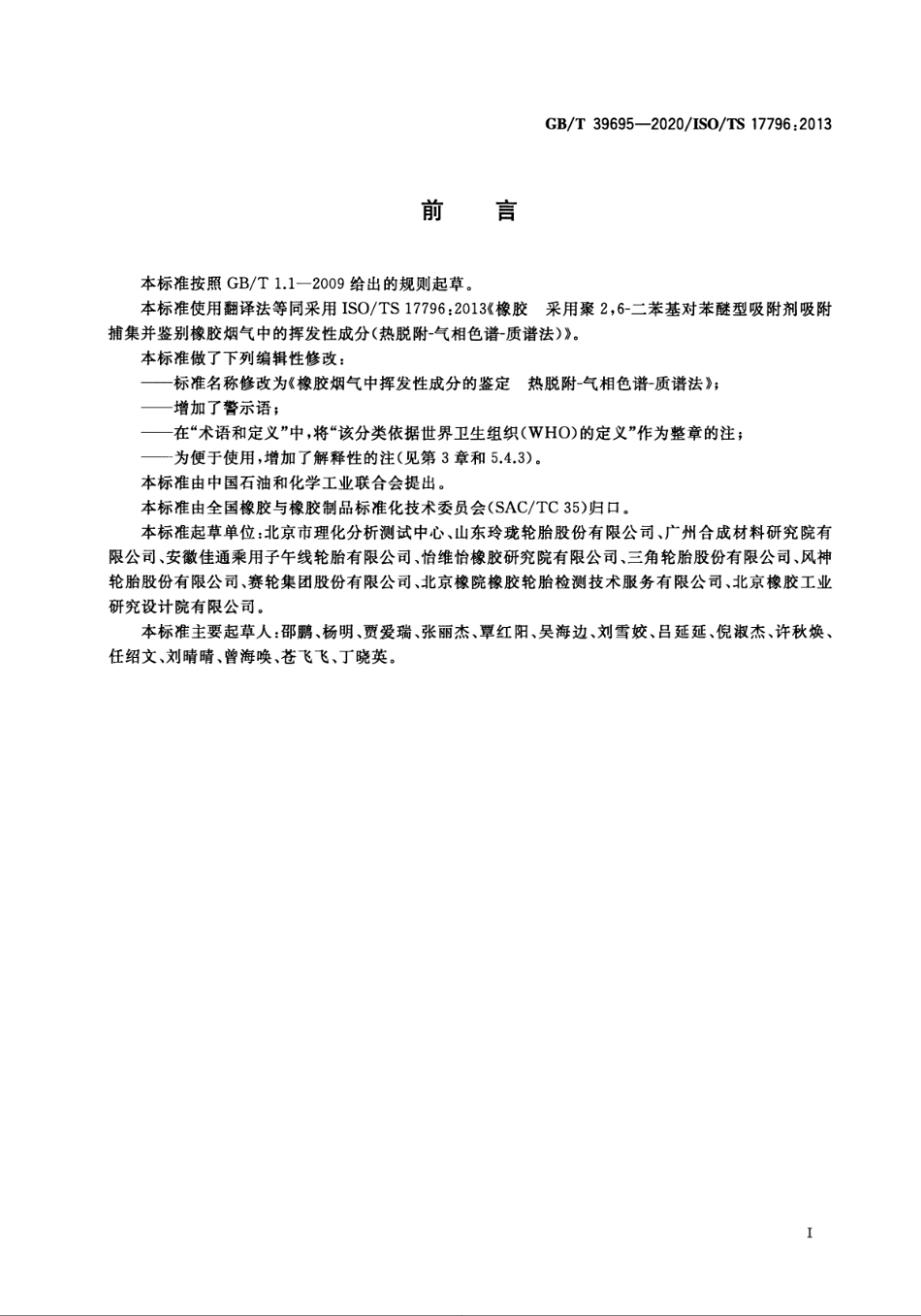 GBT 39695-2020 橡胶烟气中挥发性成分的鉴定 热脱附-气相色谱-质谱法.pdf_第2页