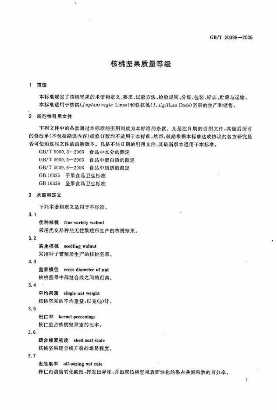 GBT 20398-2006 核桃坚果质量等级.pdf_第3页