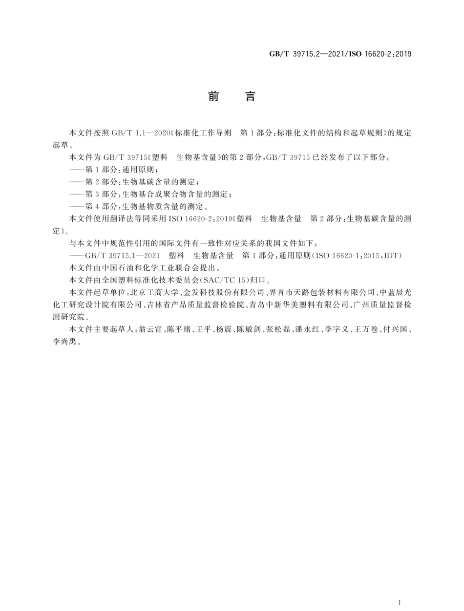 GBT 39715.2-2021 塑料 生物基含量 第2部分：生物基碳含量的测定.pdf_第2页