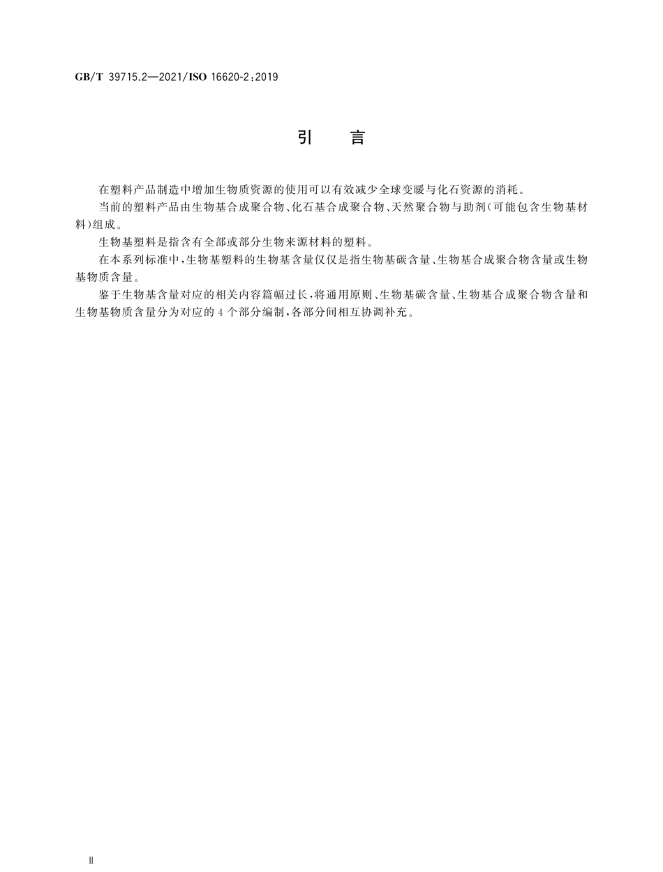GBT 39715.2-2021 塑料 生物基含量 第2部分：生物基碳含量的测定.pdf_第3页
