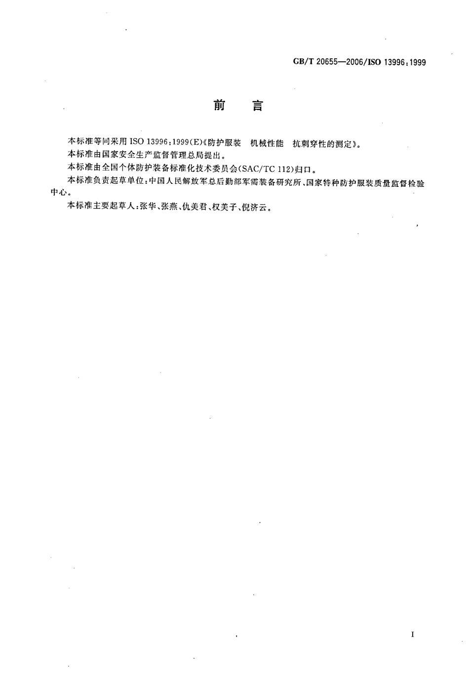 GBT 20655-2006 防护服装 机械性能 抗刺穿性的测定.pdf_第2页