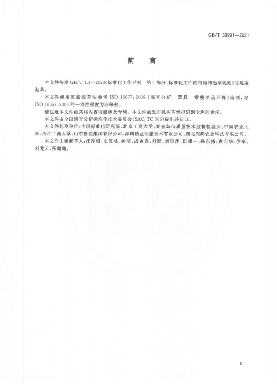 GBT 39991-2021 感官分析 橄榄油品评杯使用要求.pdf_第3页
