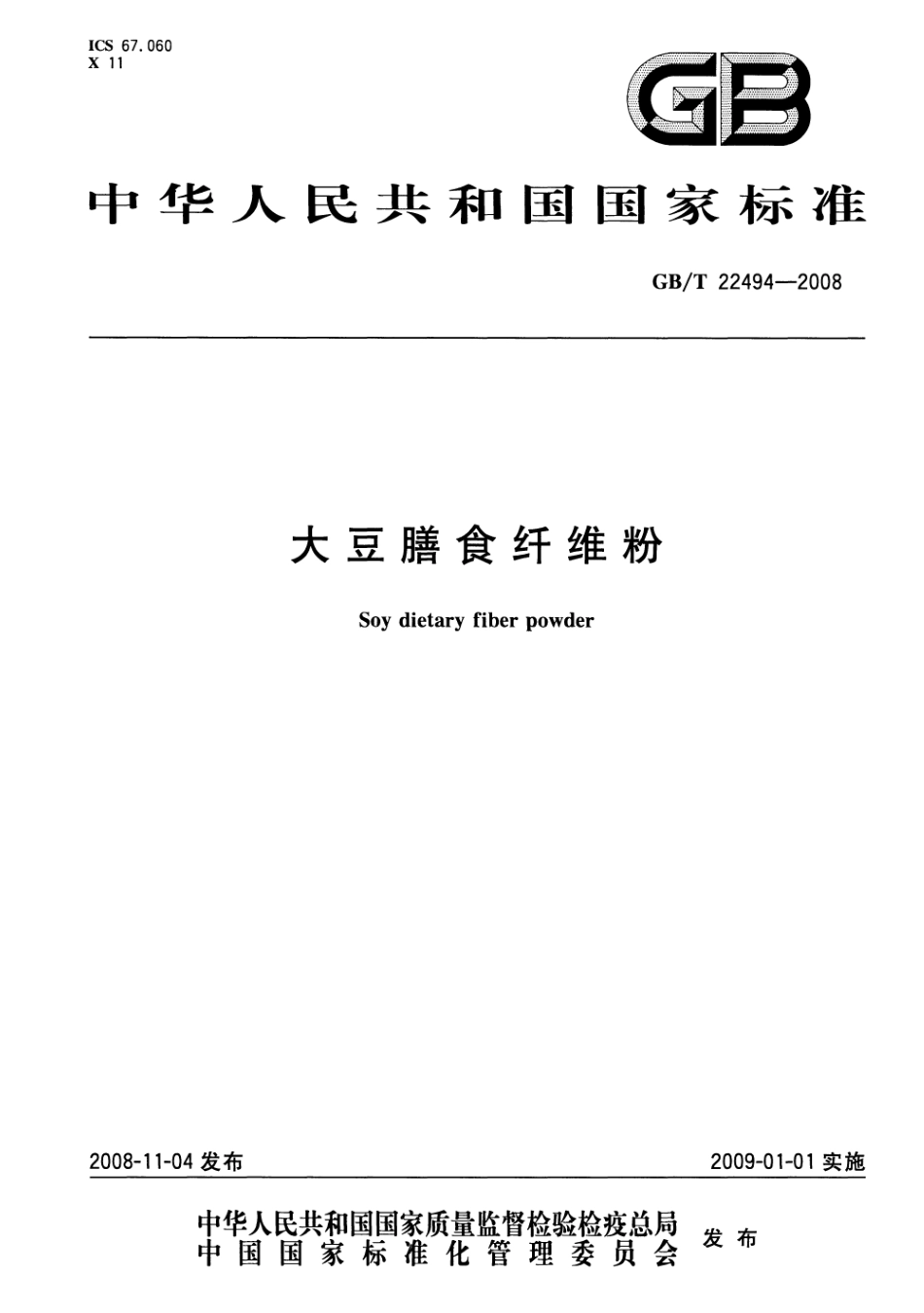 GBT 22494-2008 大豆膳食纤维粉.pdf_第1页