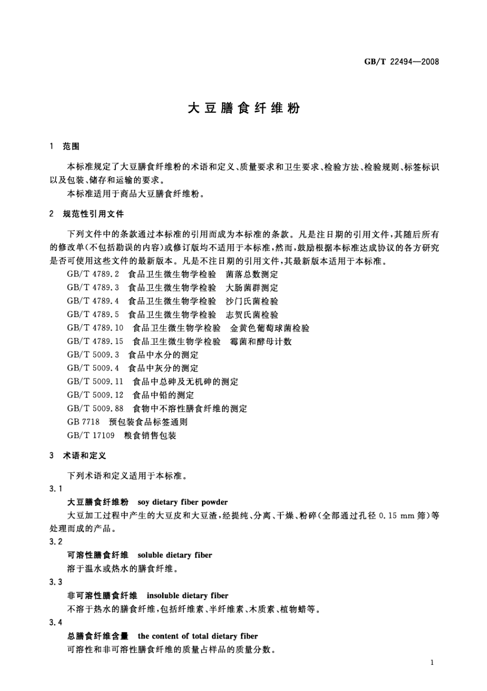 GBT 22494-2008 大豆膳食纤维粉.pdf_第3页