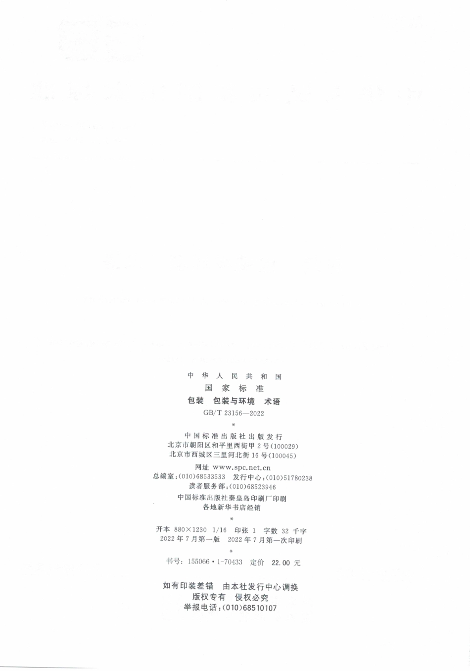 GBT 23156-2022 包装 包装与环境 术语.pdf_第2页