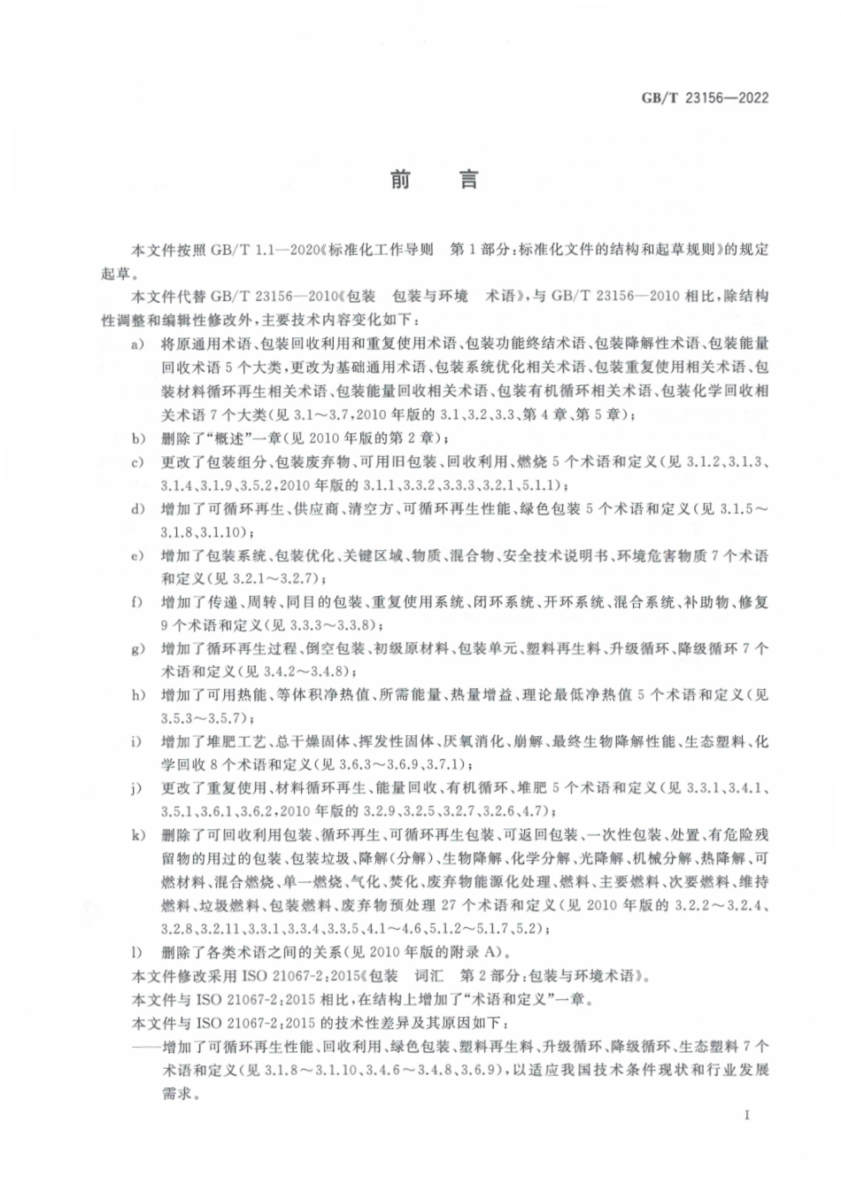 GBT 23156-2022 包装 包装与环境 术语.pdf_第3页