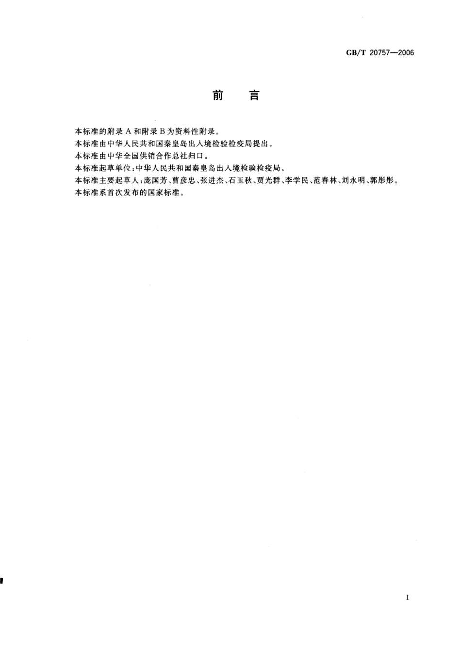 GBT 20757-2006 蜂蜜中十四种喹诺酮类药物残留量的测定 液相色谱-串联质谱法.pdf_第2页