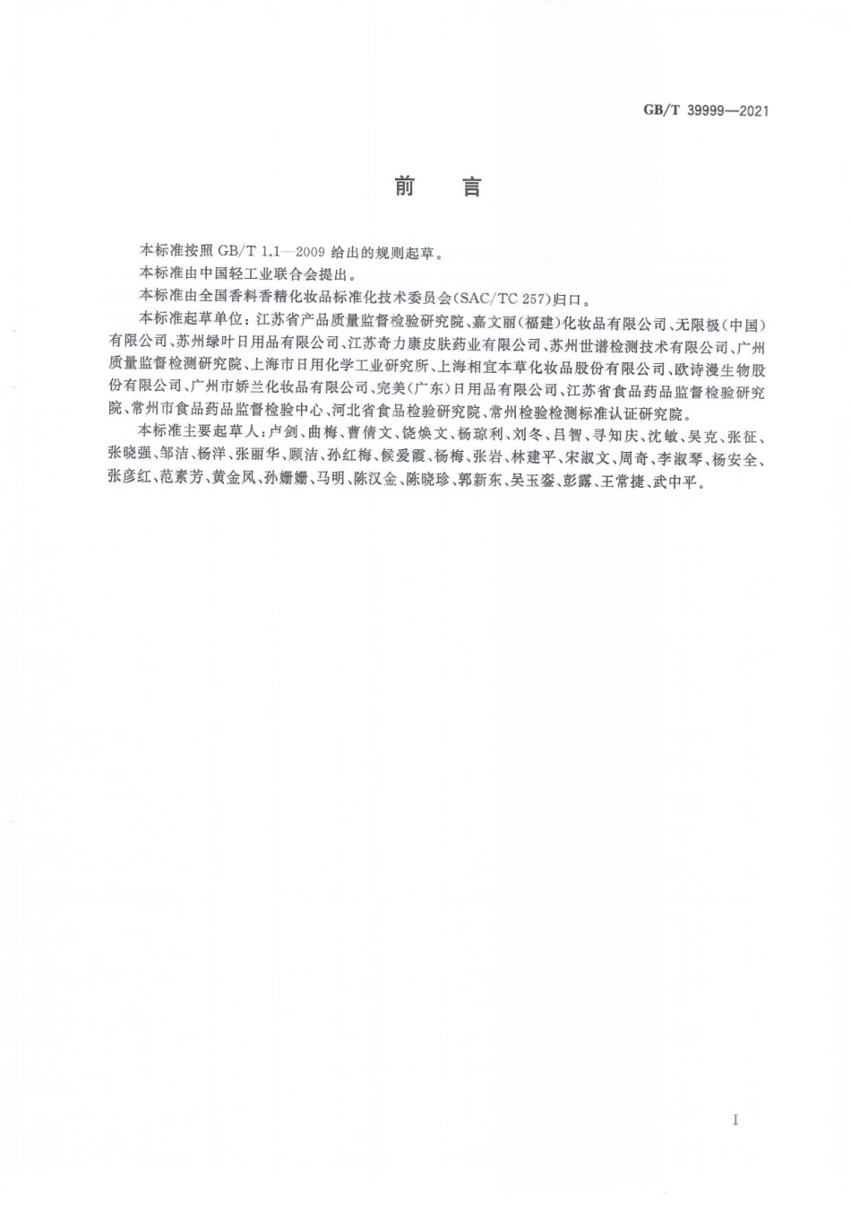 GBT 39999-2021 化妆品中恩诺沙星等15种禁用喹诺酮类抗生素的测定 液相色谱-串联质谱法.pdf_第2页