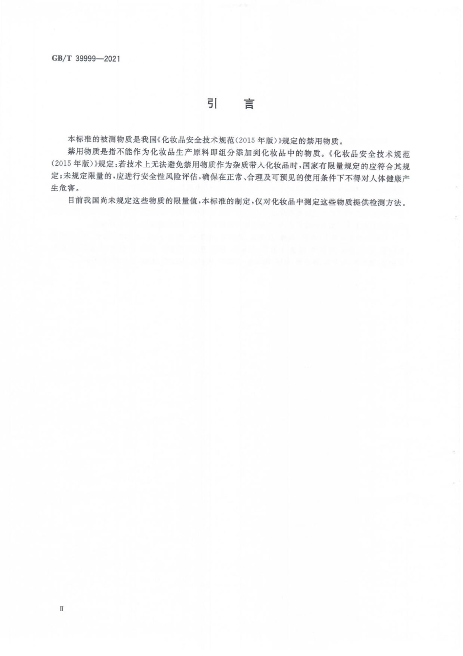 GBT 39999-2021 化妆品中恩诺沙星等15种禁用喹诺酮类抗生素的测定 液相色谱-串联质谱法.pdf_第3页