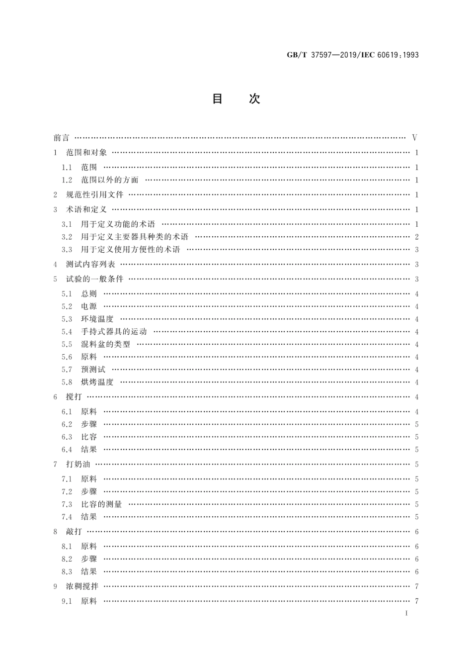 GBT 37597-2019 电动食品加工器具 性能测试方法.pdf_第3页