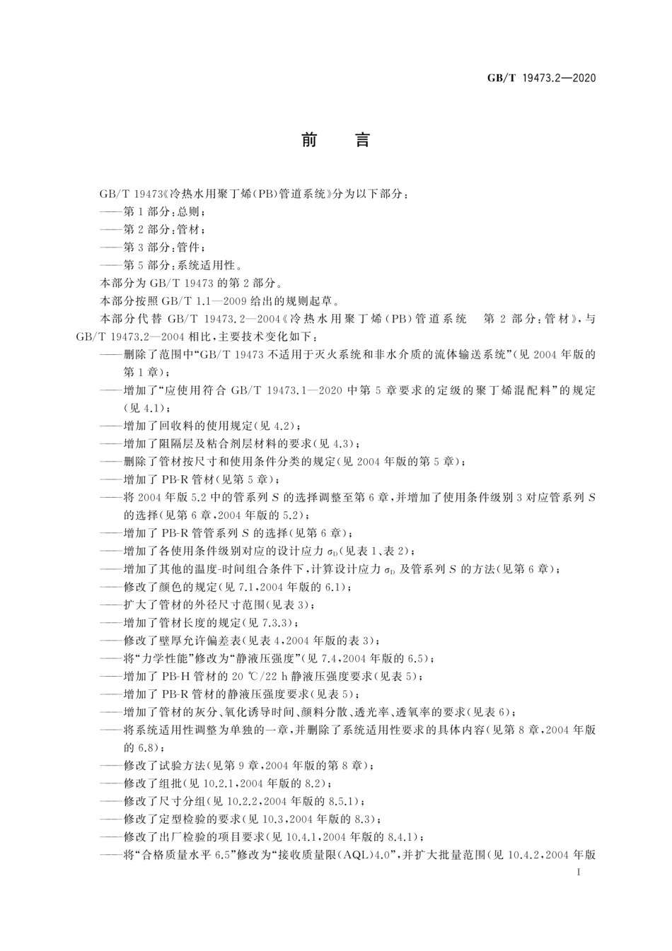 GBT 19473.2-2020 冷热水用聚丁烯（PB）管道系统第2部分：管材.pdf_第3页