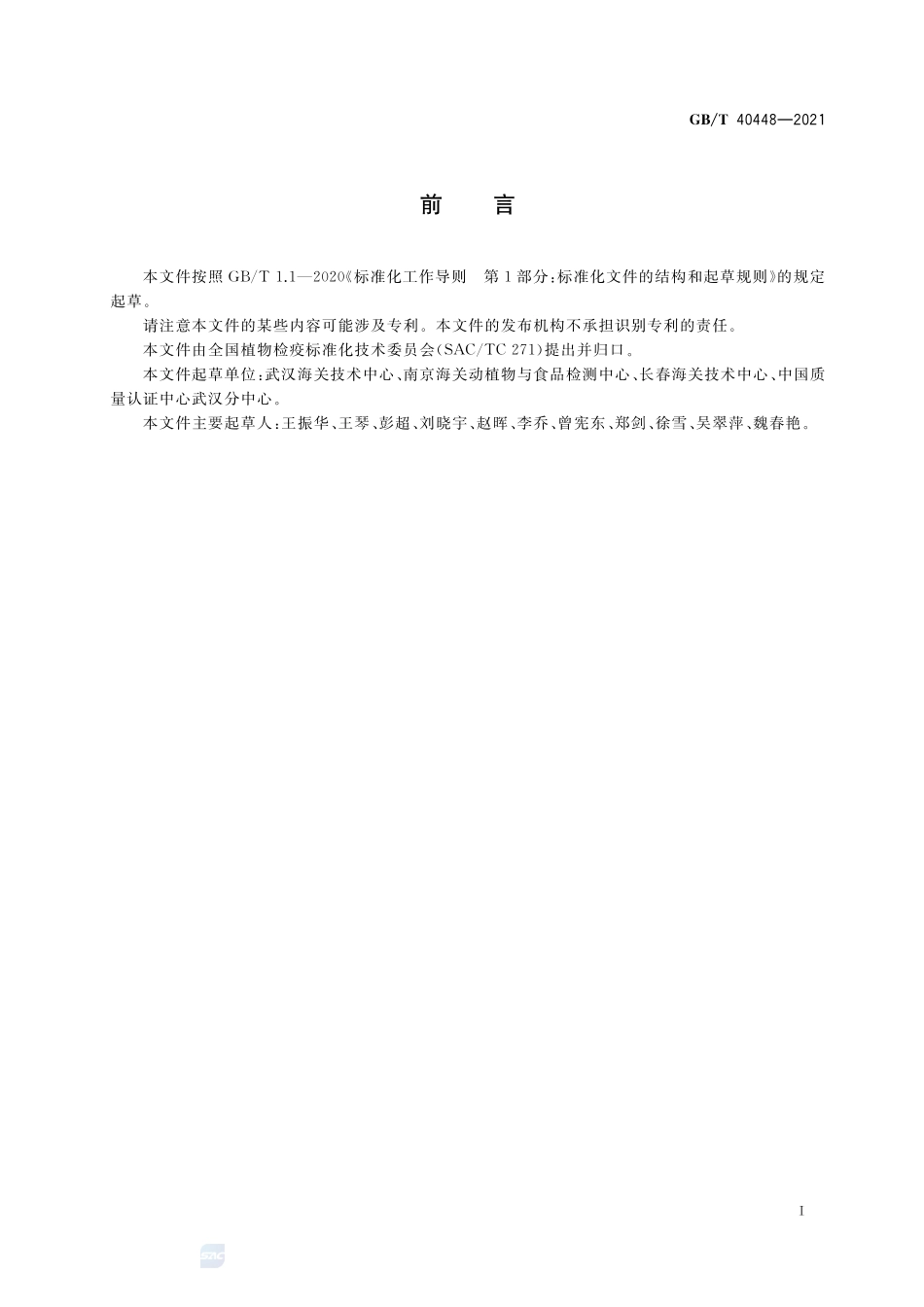 GBT 40448-2021 麦角检疫鉴定方法.pdf_第2页