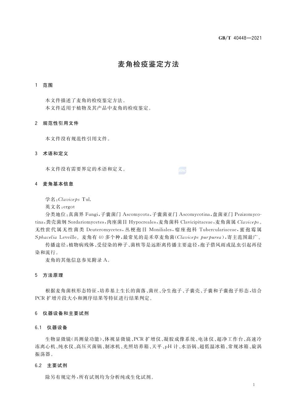 GBT 40448-2021 麦角检疫鉴定方法.pdf_第3页