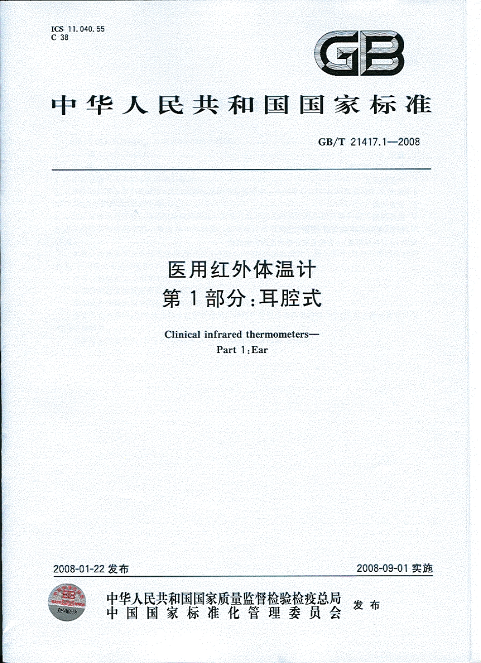 GBT 21417.1-2008 医用红外体温计 第1部分：耳腔式（含第1号修改单）.pdf_第1页