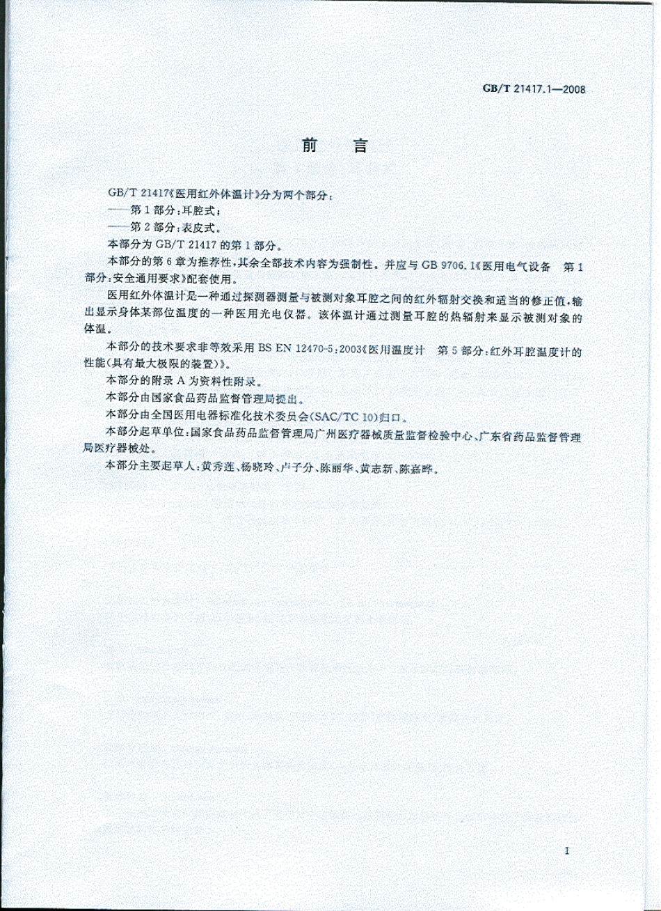 GBT 21417.1-2008 医用红外体温计 第1部分：耳腔式（含第1号修改单）.pdf_第3页