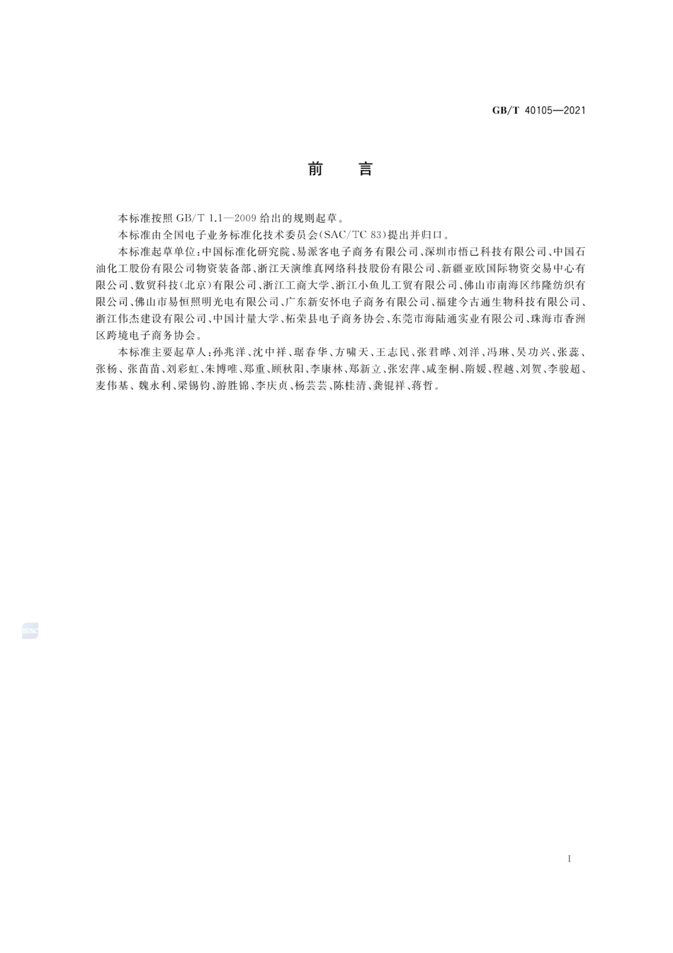 GBT 40105-2021 跨境电子商务交易要求.pdf_第3页