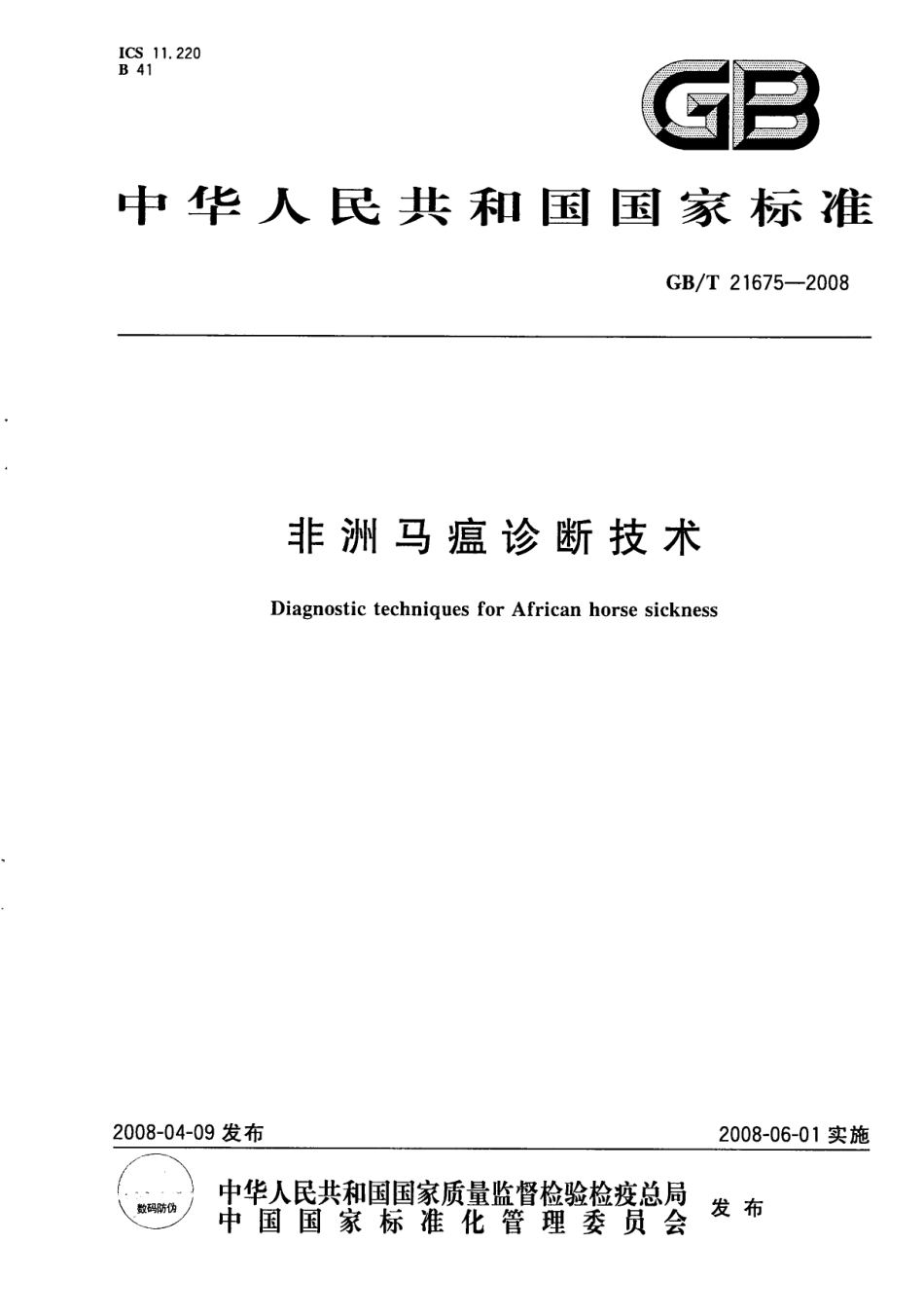 GBT 21675-2008 非洲马瘟诊断技术.pdf_第1页