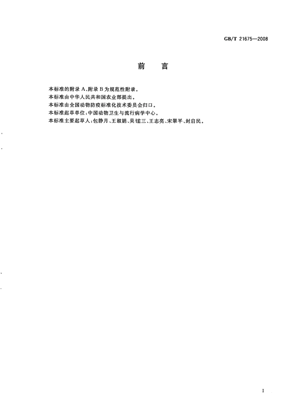 GBT 21675-2008 非洲马瘟诊断技术.pdf_第2页