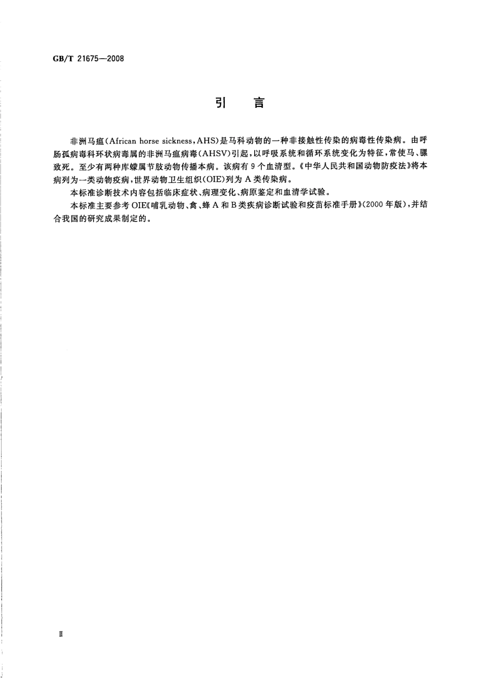 GBT 21675-2008 非洲马瘟诊断技术.pdf_第3页