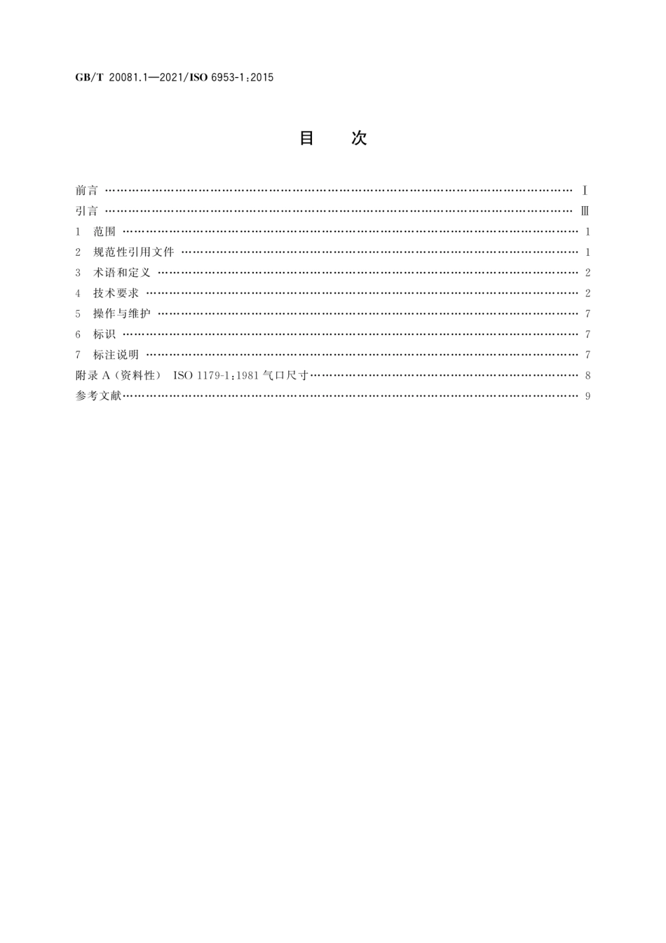 GBT 20081.1-2021 气动减压阀和过滤减压阀 第1部分：商务文件中应包含的主要特性和产品标识要求.pdf_第2页