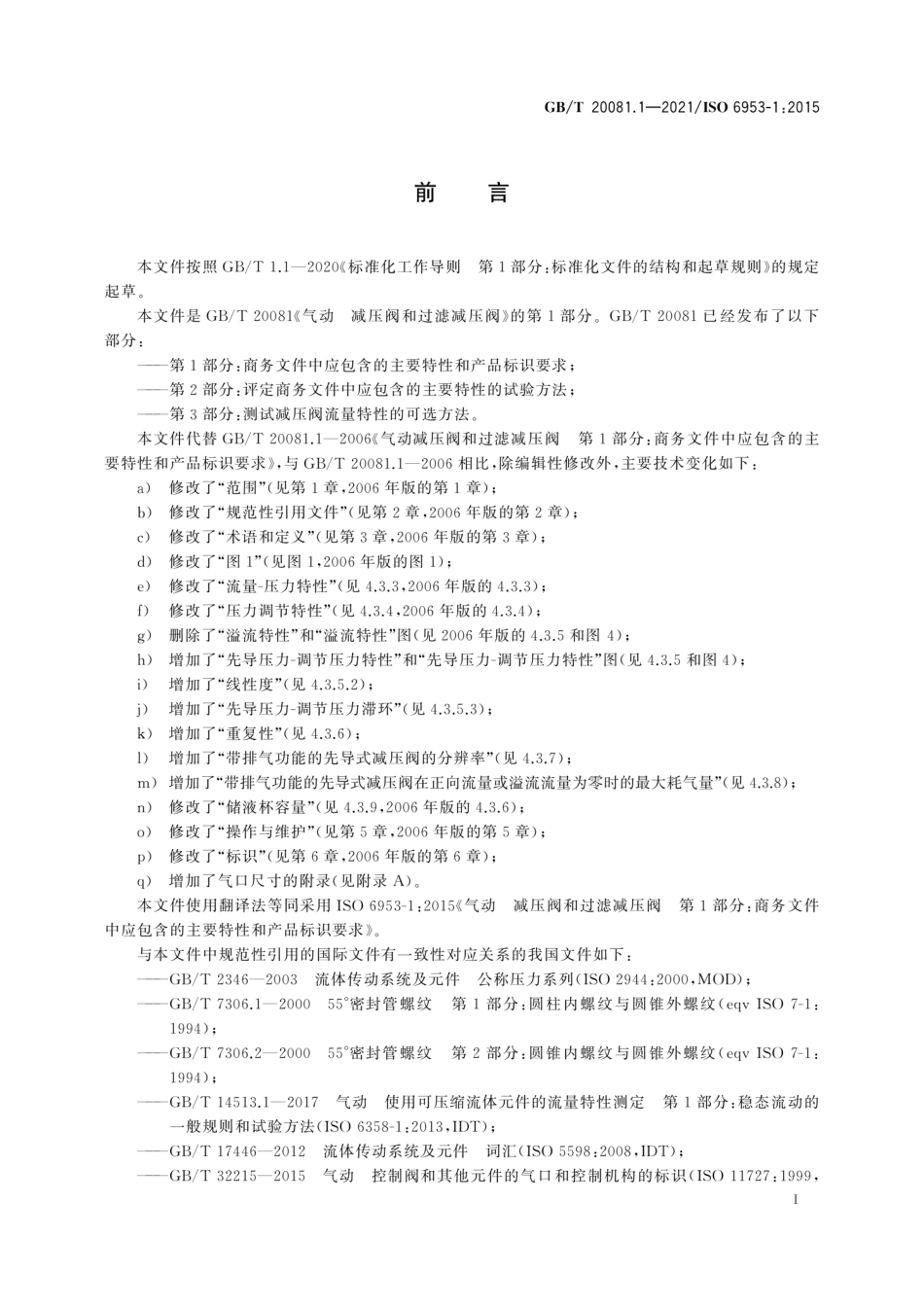 GBT 20081.1-2021 气动减压阀和过滤减压阀 第1部分：商务文件中应包含的主要特性和产品标识要求.pdf_第3页