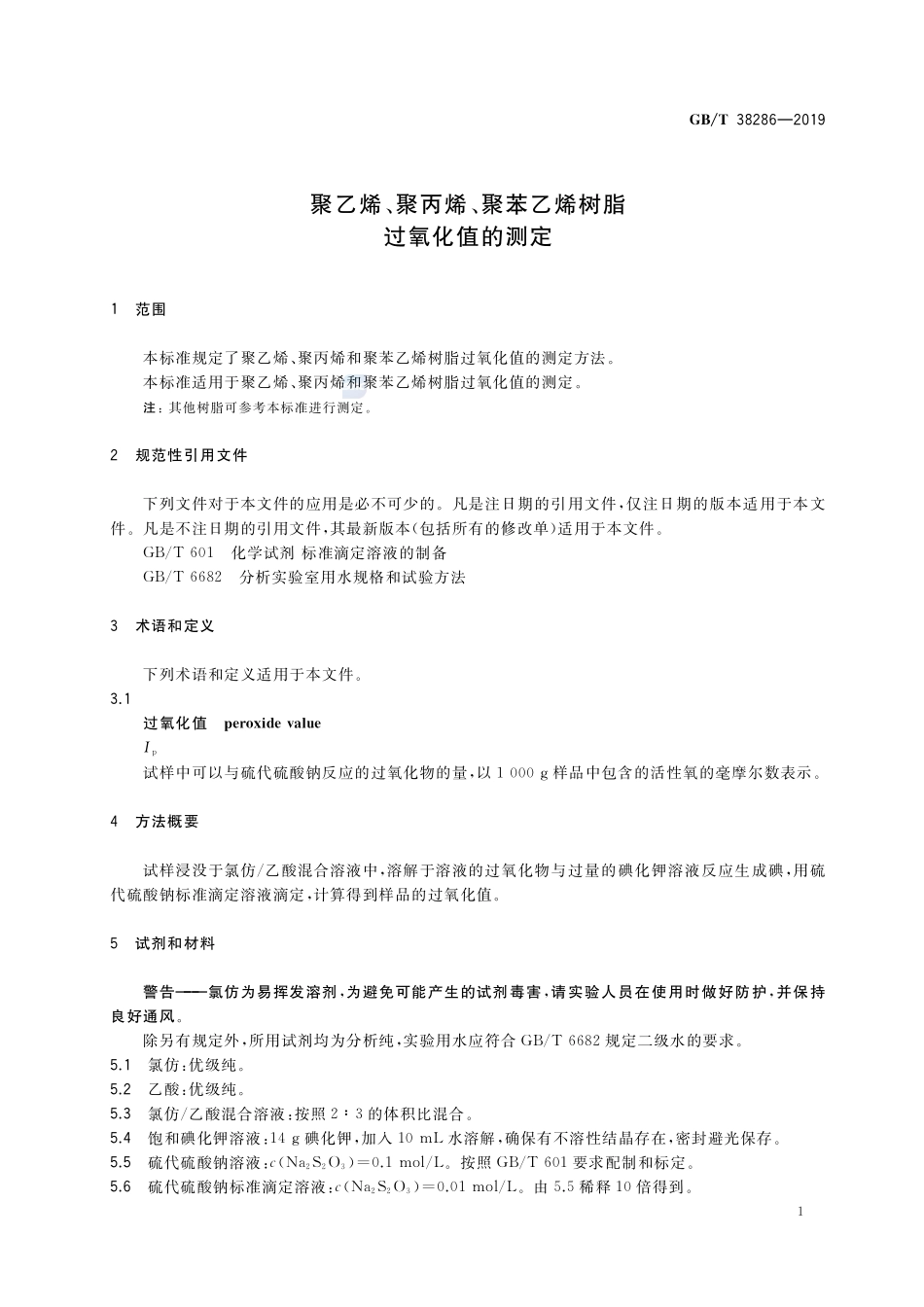 GBT 38286-2019 聚乙烯、聚丙烯、聚苯乙烯树脂 过氧化值的测定.pdf_第3页